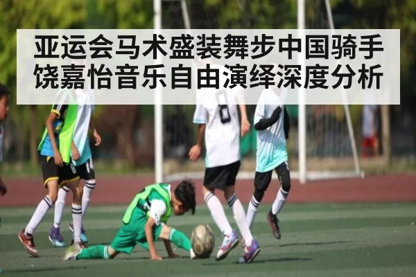 亚运会马术盛装舞步中国骑手饶嘉怡音乐自由演绎深度分析 - kaiyun